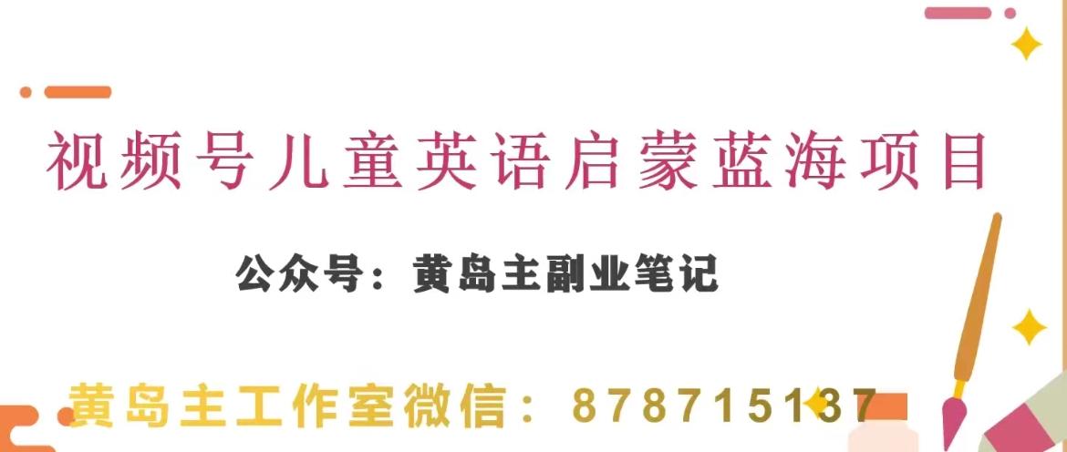 黄岛主·视频号儿童英语启蒙蓝变现分享课，一条龙变现玩法分享-策里行间