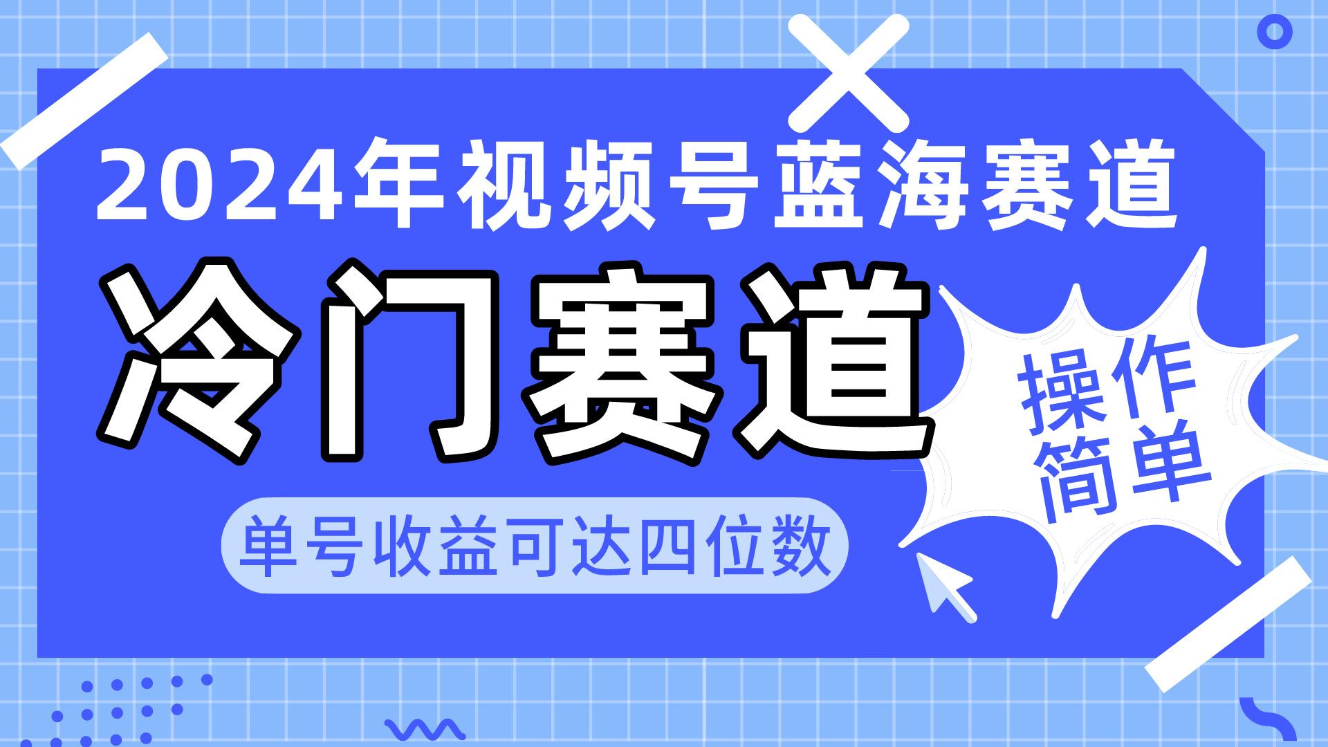 2024视频号冷门蓝海赛道，操作简单 单号收益可达四位数(教程+素材+工具-策里行间