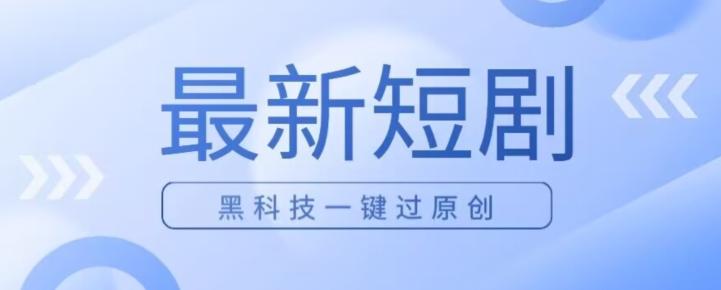 日入四位数最新短剧玩法，使用黑科技一键过原创-策里行间