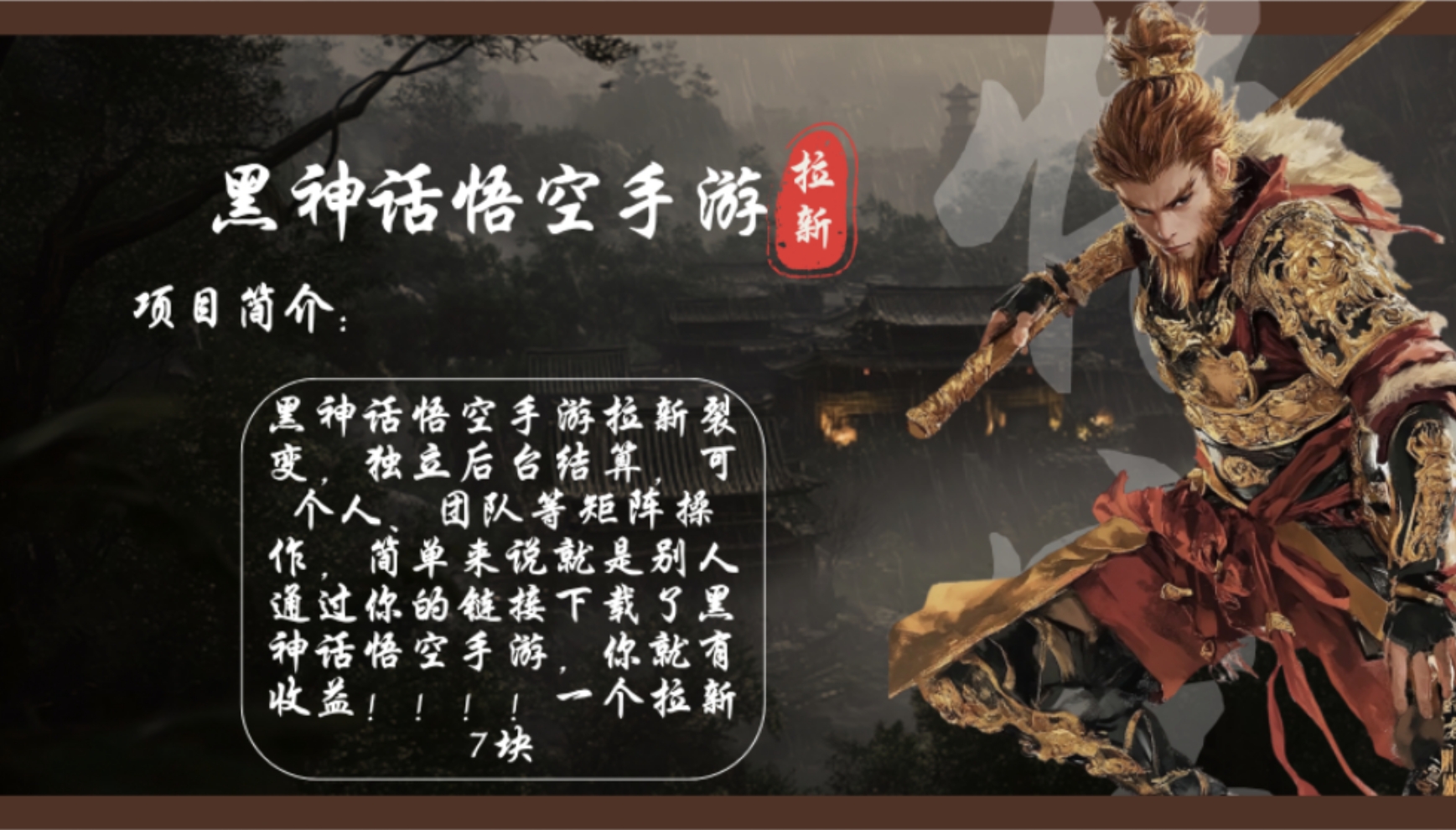 黑神话悟空手游拉新，轻松日入1k+！单个拉新7块，市场空白！-策里行间