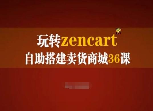 玩转zencart自助搭建卖货商城36课，zencart外贸建站完全实操手册-策里行间