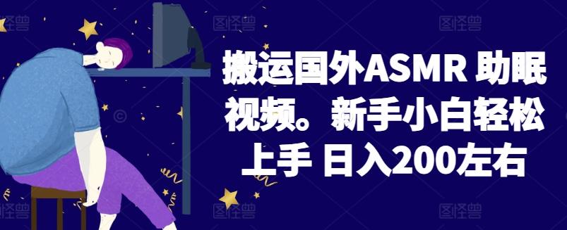 2024搬运国外ASMR 助眠视频，新手小白轻松上手 日入200左右【揭秘】-策里行间