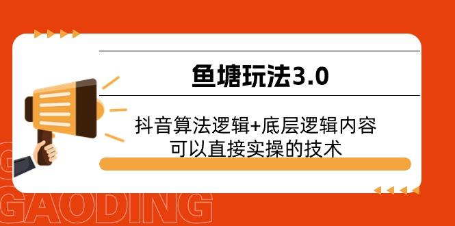鱼塘玩法3.0：抖音算法逻辑+底层逻辑内容，可以直接实操的技术-策里行间