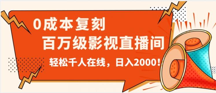 价值9800！0成本复刻抖音百万级影视直播间！轻松千人在线日入2000【揭秘】-策里行间