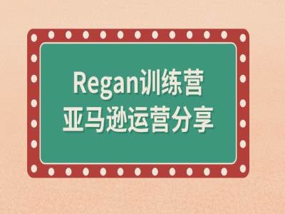 亚马逊流程全解析(Regan训练营)-策里行间