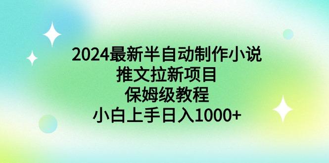 2024最新半自动制作小说推文拉新项目，保姆级教程，小白上手日入1000+-策里行间