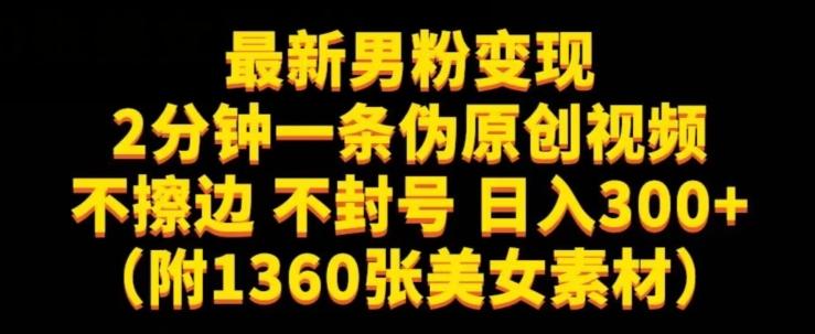 最新男粉变现，不擦边，不封号，日入300+（附1360张美女素材）【揭秘】-策里行间