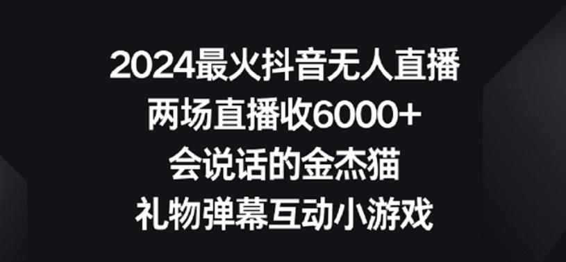 2024最火抖音无人直播，两场直播收6000+，礼物弹幕互动小游戏【揭秘】-策里行间
