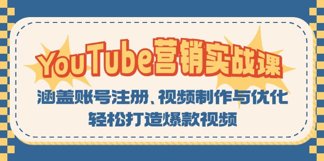 YouTube-营销实战课：涵盖账号注册、视频制作与优化，轻松打造爆款视频-策里行间