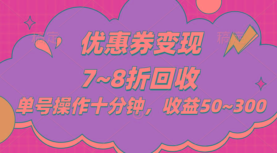 电商平台优惠券变现，单账号操作十分钟，日收益50~300-策里行间