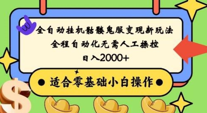 全自动挂机骷髅鬼服变现新玩法，全程自动化无需人工操控，日入2000+，人人可做，小白也能上手！-策里行间