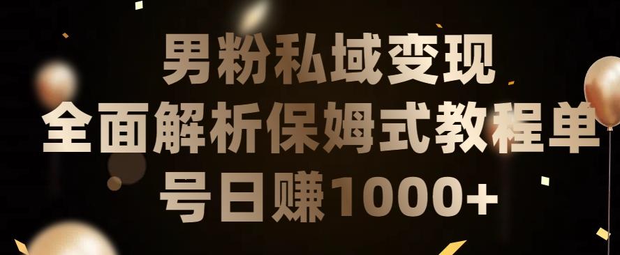 男粉私域长期靠谱的项目，经久不衰的lsp流量，日引流200+，日变现1000+【揭秘】-策里行间