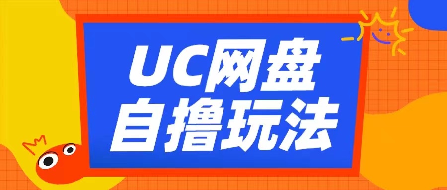 UC网盘自撸拉新玩法，利用云机无脑撸收益，2个小时到手3张【揭秘】-策里行间