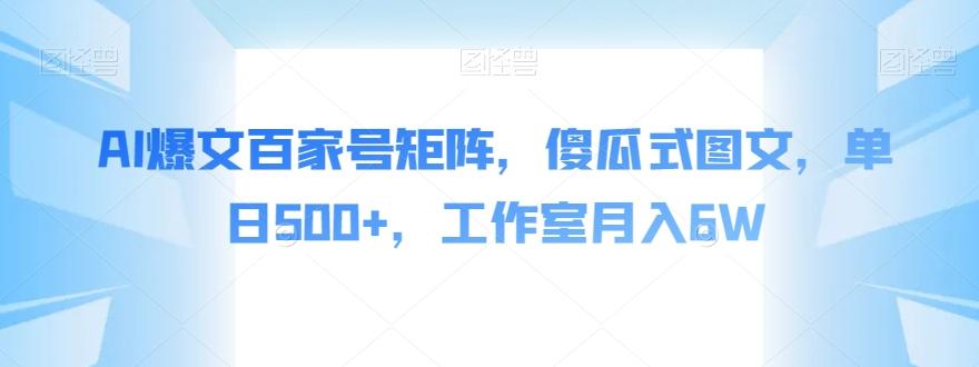 AI爆文百家号矩阵，傻瓜式图文，单日500+，工作室月入6W【揭秘】-策里行间
