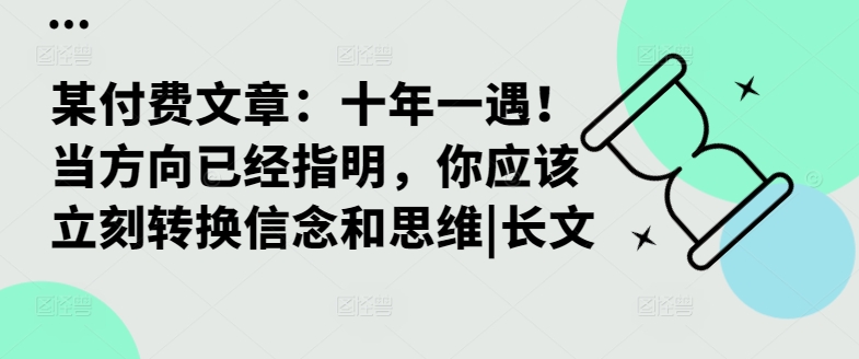 某付费文章：十年一遇！当方向已经指明，你应该立刻转换信念和思维|长文-策里行间