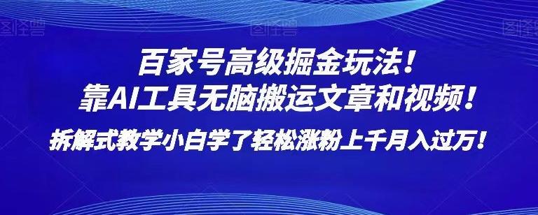 百家号高级掘金玩法！靠AI无脑搬运文章和视频！小白学了轻松涨粉上千月入过万！【揭秘】-策里行间