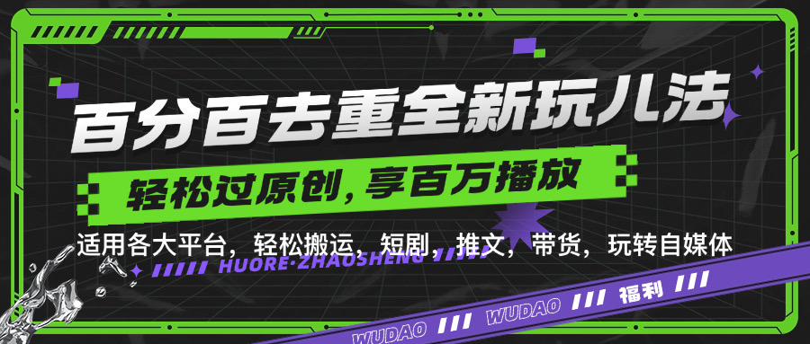 百分百去重玩法，轻松一键搬运，享受百万爆款，短剧，推文，带货神器，轻松过原创【揭秘】-策里行间