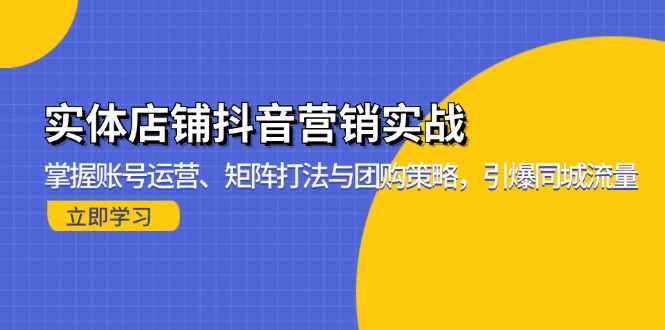 实体店铺抖音营销实战：掌握账号运营、矩阵打法与团购策略，引爆同城流量-策里行间