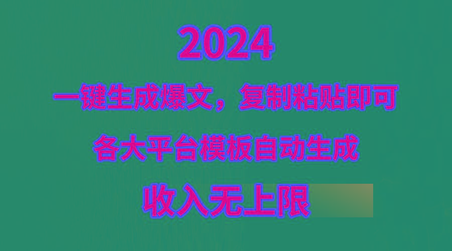(9940期)4月最新爆文黑科技，套用模板一键生成爆文，无脑复制粘贴，隔天出收益，…-策里行间