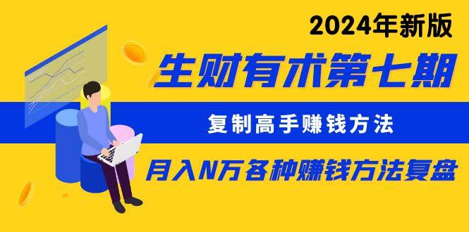 (9943期)生财有术第七期：复制高手赚钱方法 月入N万各种方法复盘(更新到24年0410)-策里行间