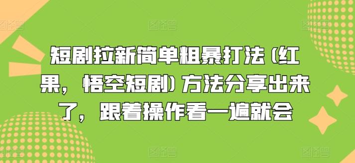 短剧拉新简单粗暴打法(红果，悟空短剧)方法分享出来了，跟着操作看一遍就会-策里行间
