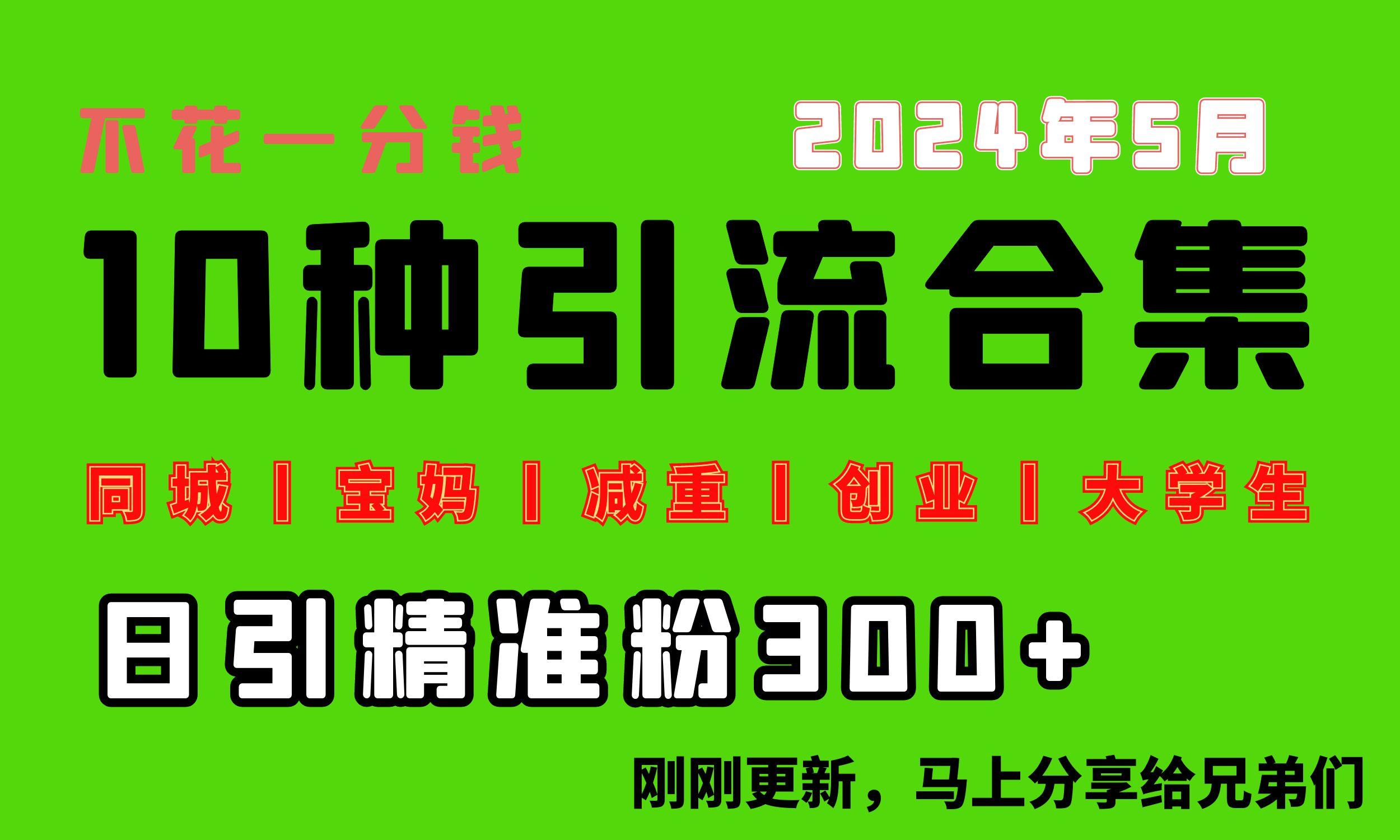 0投入，每天搞300+“同城、宝妈、减重、创业、大学生”等10大流量！-策里行间