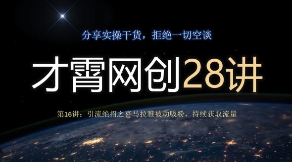 才霄网创28讲第16讲：引流绝招之喜马拉雅被动吸粉，持续获取流量-策里行间