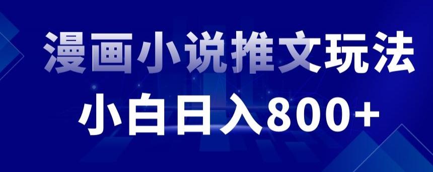 外面收费19800的漫画小说推文项目拆解，小白操作日入800+【揭秘】-策里行间