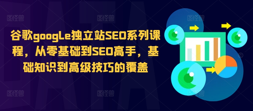 谷歌google独立站SEO系列课程，从零基础到SEO高手，基础知识到高级技巧的覆盖-策里行间