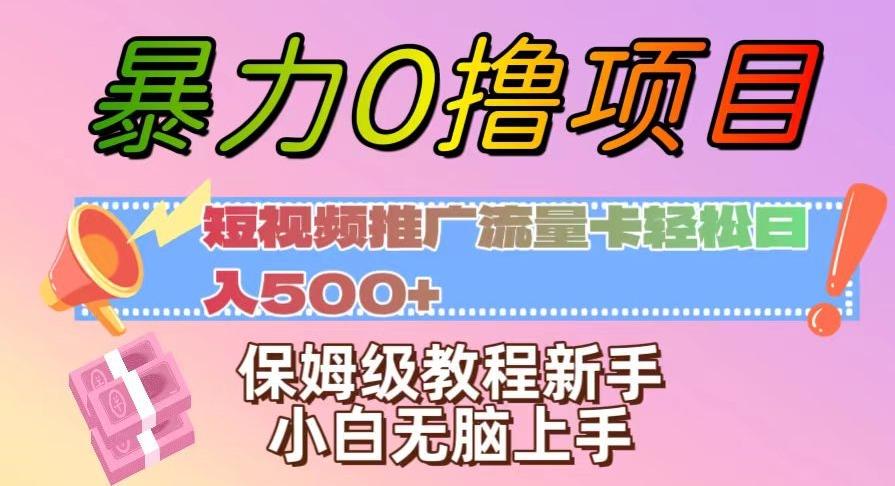 暴力0撸项目：短视频推广流量卡轻松日入500+，保姆级教程新手小白无脑上手【揭秘】-策里行间