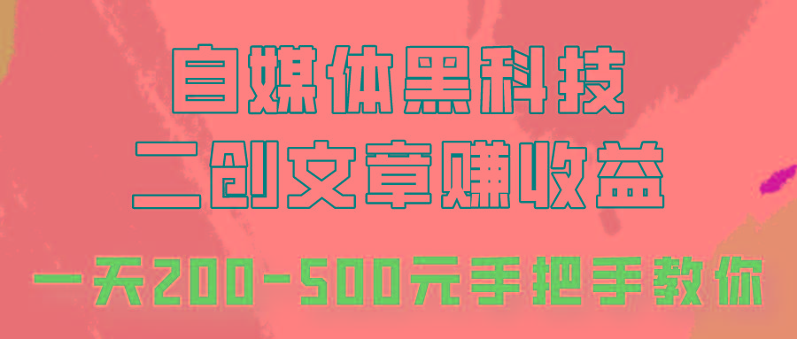 自媒体黑科技：二创文章做收益，一天200-500元，手把手教你！-策里行间