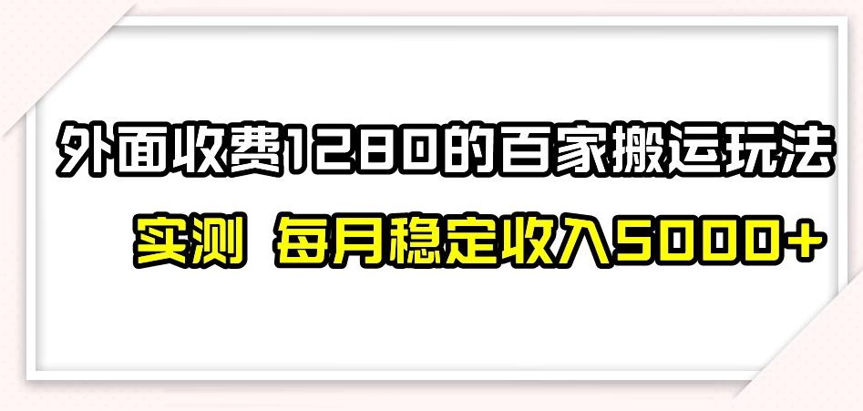 百家号搬运新玩法，实测不封号不禁言，日入300+【揭秘】-策里行间