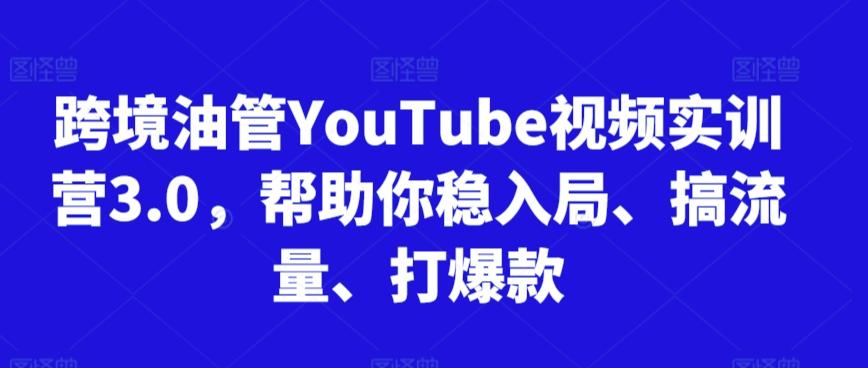 跨境油管YouTube视频实训营3.0，帮助你稳入局、搞流量、打爆款-策里行间