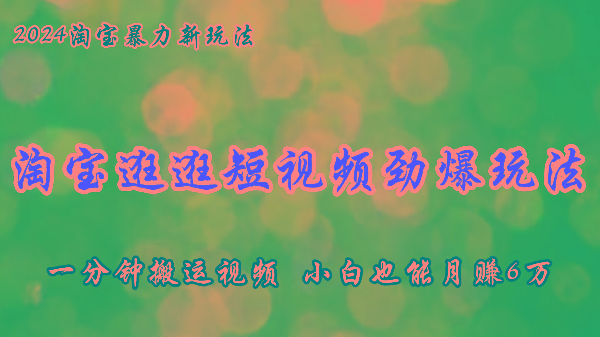 淘宝逛逛短视频劲爆玩法，只需一分钟搬运视频，小白也能月赚6万+-策里行间