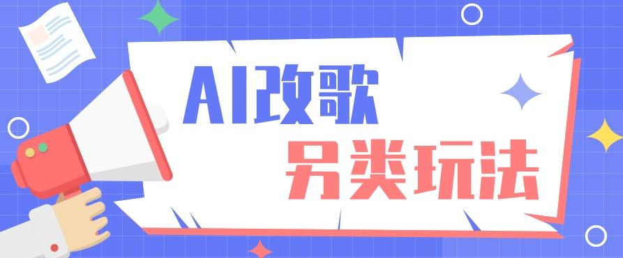 AI改编爆款歌曲另类玩法，影视说唱解说，新手也能轻松学会【视频教程+全套工具】-策里行间