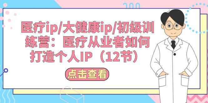 医疗ip/大健康ip/初级训练营：医疗从业者如何打造个人IP(12节-策里行间