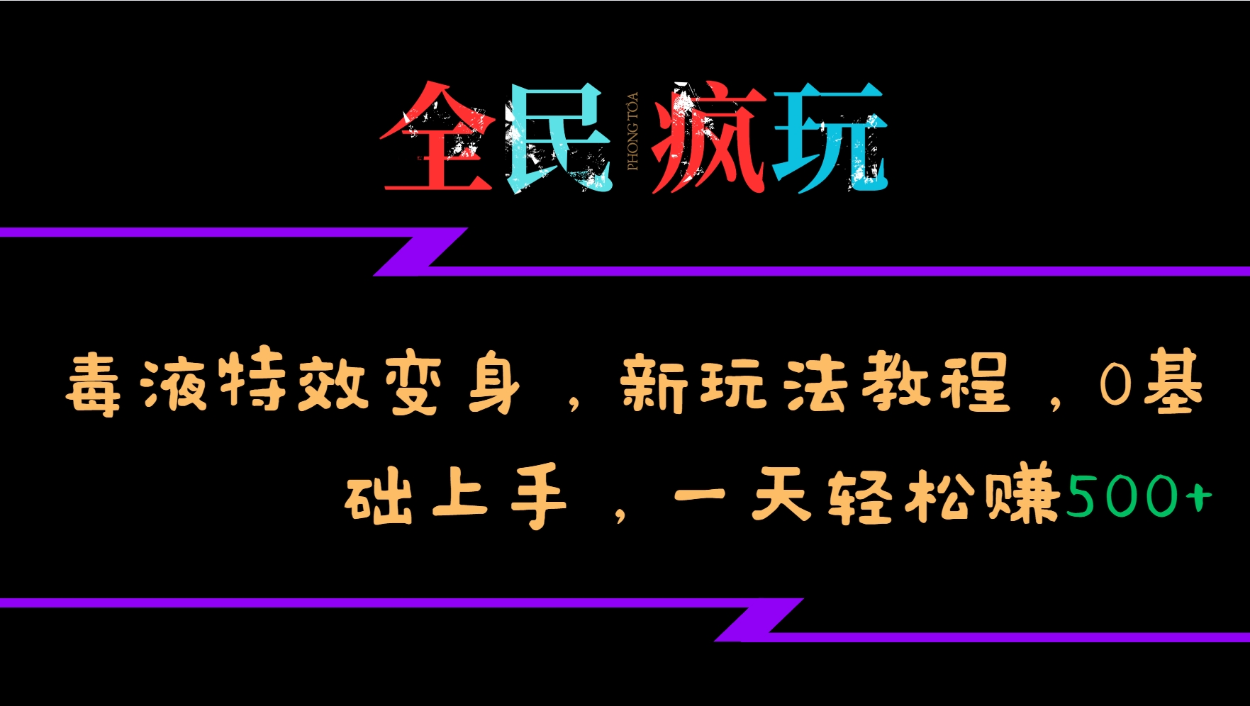 全民疯玩的毒液特效变身，新玩法教程，0基础上手，一天轻松赚500+-策里行间