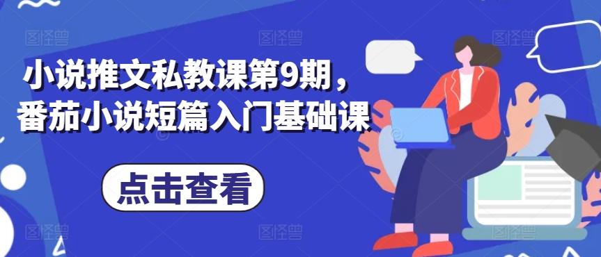 小说推文私教课第9期，番茄小说短篇入门基础课-策里行间