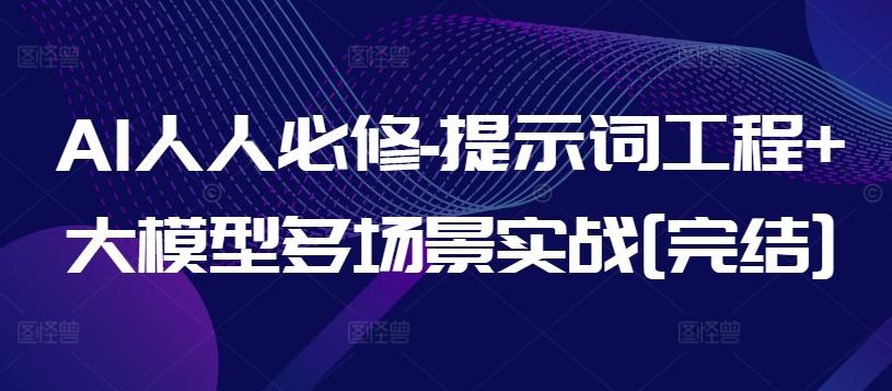 AI人人必修-提示词工程+大模型多场景实战[完结]-策里行间