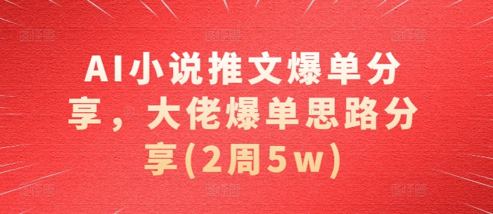 AI小说推文爆单分享，大佬爆单思路分享(2周5w)-策里行间