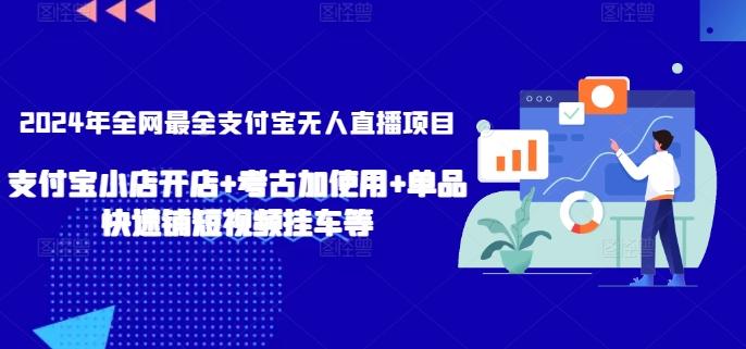 2024年全网最全支付宝无人直播项目，支付宝小店开店+考古加使用+单品快速铺短视频挂车等【揭秘】-策里行间