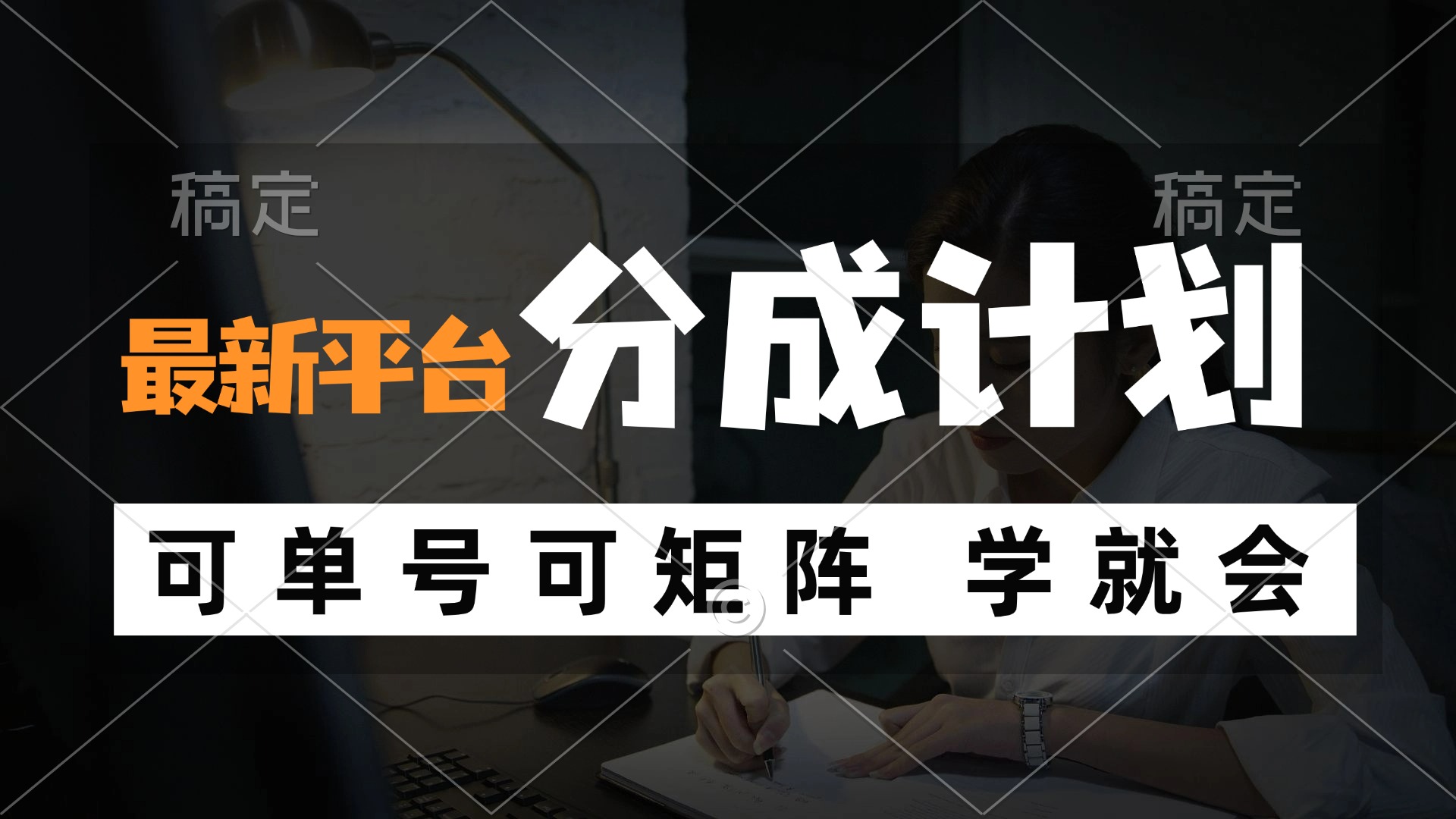 风口项目，最新平台分成计划，可单号 可矩阵单号轻松月入10000+-策里行间