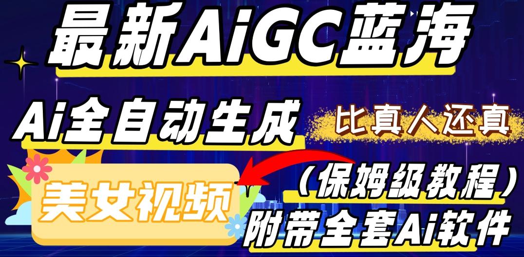 最新AIGC蓝海，AI自动生成美女跳舞视频，比真人还真。全流程教学（保姆级教程附全套AI软件）-策里行间