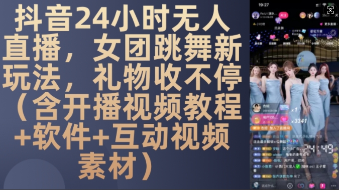 DY 24小时无人直播，女团跳舞新玩法，礼物收不停(含开播视频教程+软件+互动视频素材)【揭秘】-策里行间