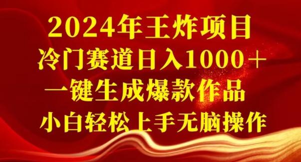 2024年王炸项目，冷门赛道日入1000＋，一键生成爆款作品，小白轻松上手无脑操作-策里行间