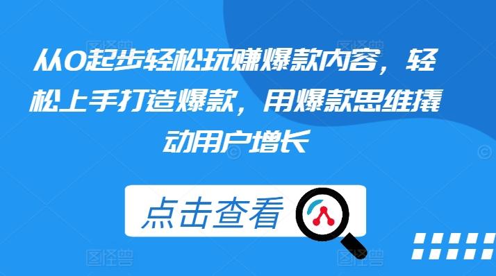 从0起步轻松玩赚爆款内容，轻松上手打造爆款，用爆款思维撬动用户增长-策里行间