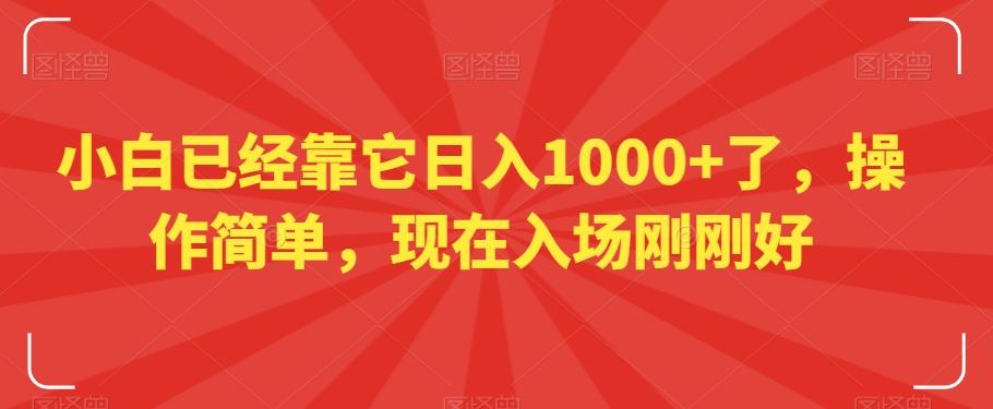 小白已经靠它日入1000+了，操作简单，现在入场刚刚好【揭秘】-策里行间