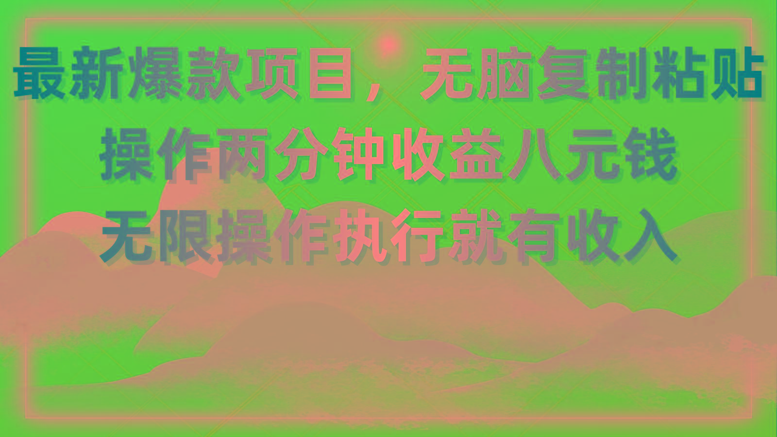 最新爆款项目，无脑复制粘贴，操作两分钟收益八元钱，无限操作执行就有…-策里行间