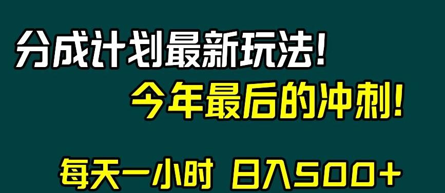 视频号分成计划最新玩法，日入500+，年末最后的冲刺【揭秘】-策里行间