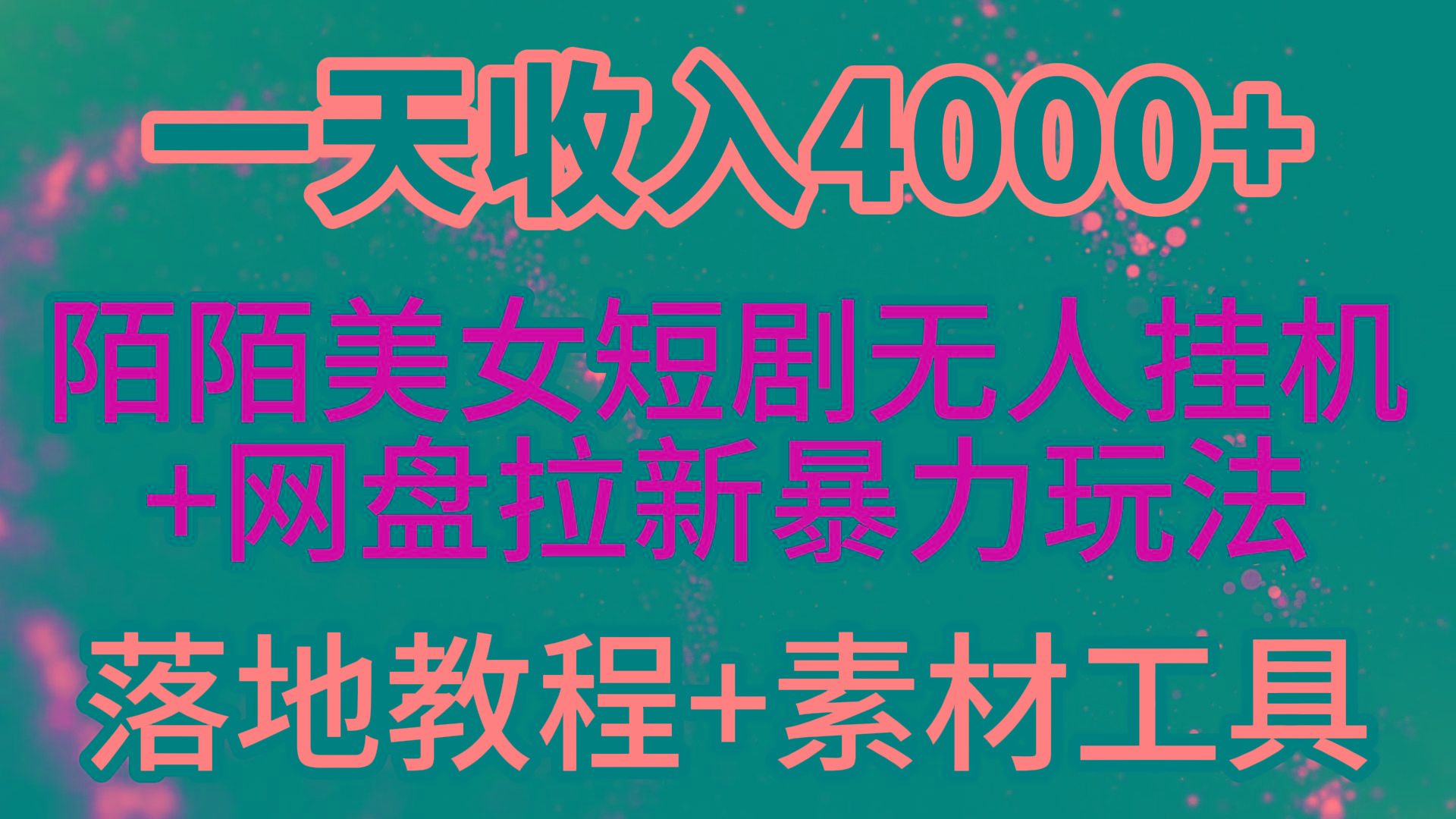 (9330期)一天收入4000+，最新陌陌短剧美女无人直播+网盘拉新暴力玩法 教程+素材工具-策里行间